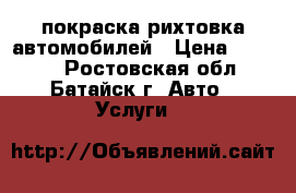 покраска рихтовка автомобилей › Цена ­ 1 000 - Ростовская обл., Батайск г. Авто » Услуги   